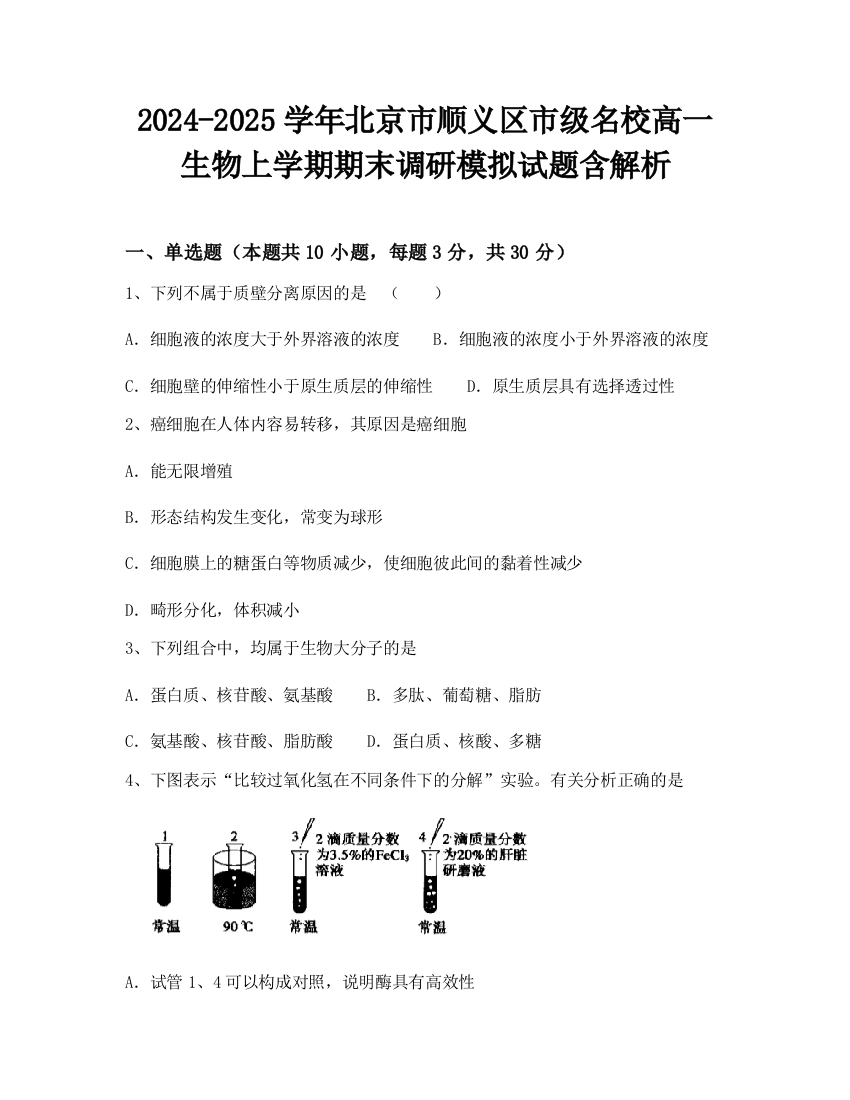 2024-2025学年北京市顺义区市级名校高一生物上学期期末调研模拟试题含解析