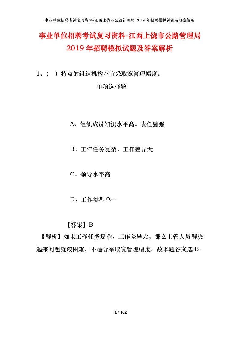 事业单位招聘考试复习资料-江西上饶市公路管理局2019年招聘模拟试题及答案解析