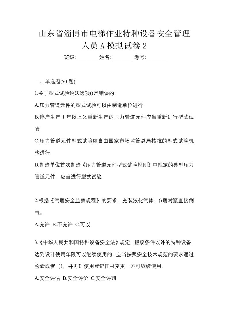 山东省淄博市电梯作业特种设备安全管理人员A模拟试卷2