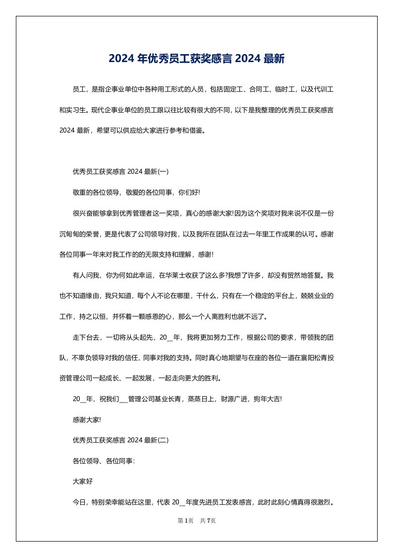 2024年优秀员工获奖感言2024最新