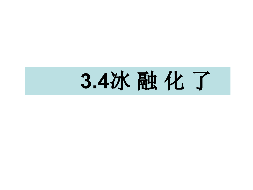 三年级下册科课件-3.4冰融化了