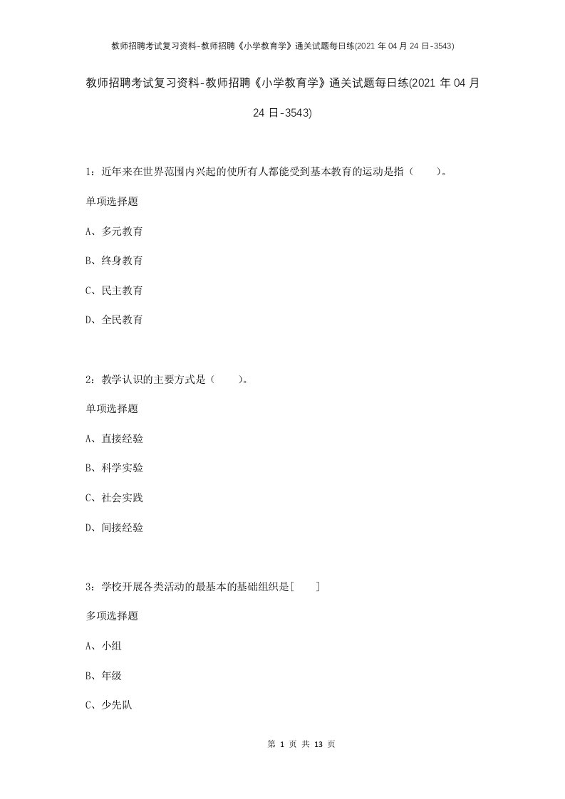 教师招聘考试复习资料-教师招聘小学教育学通关试题每日练2021年04月24日-3543