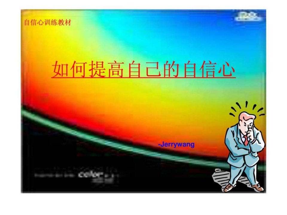 如何提高自信心.ppt