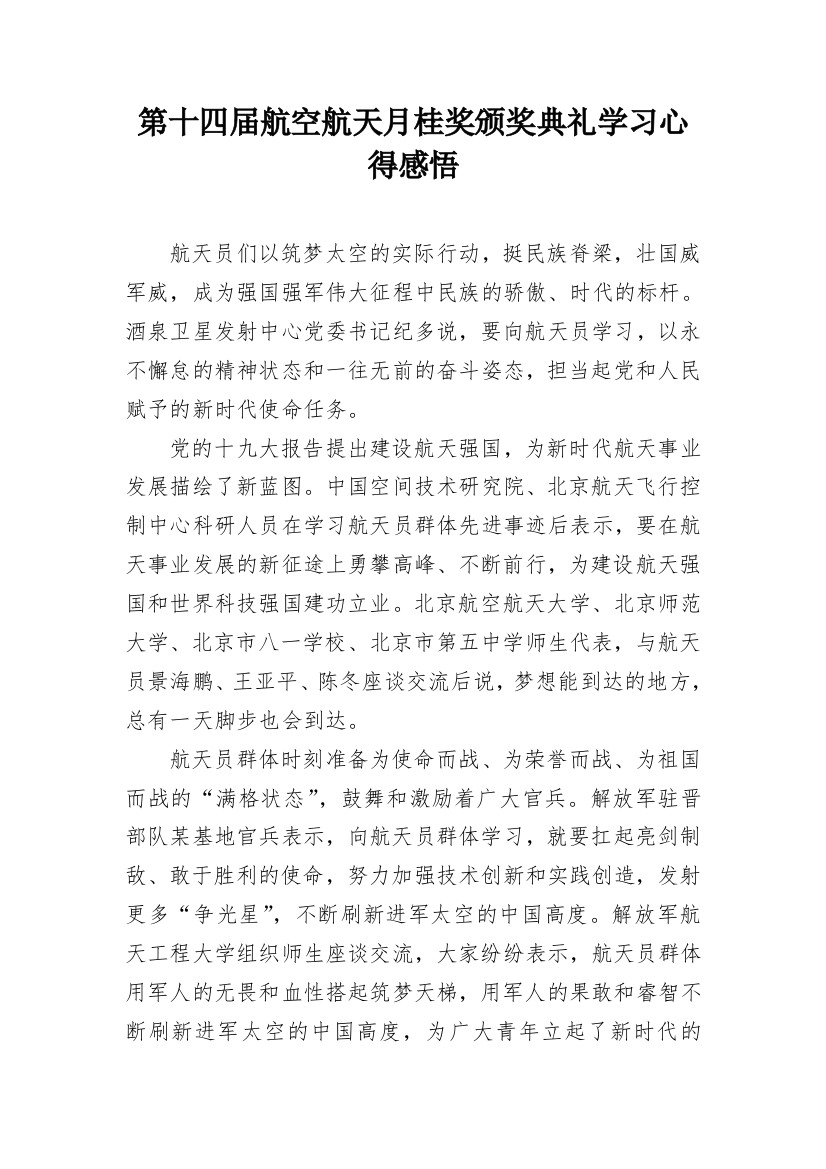 第十四届航空航天月桂奖颁奖典礼学习心得感悟