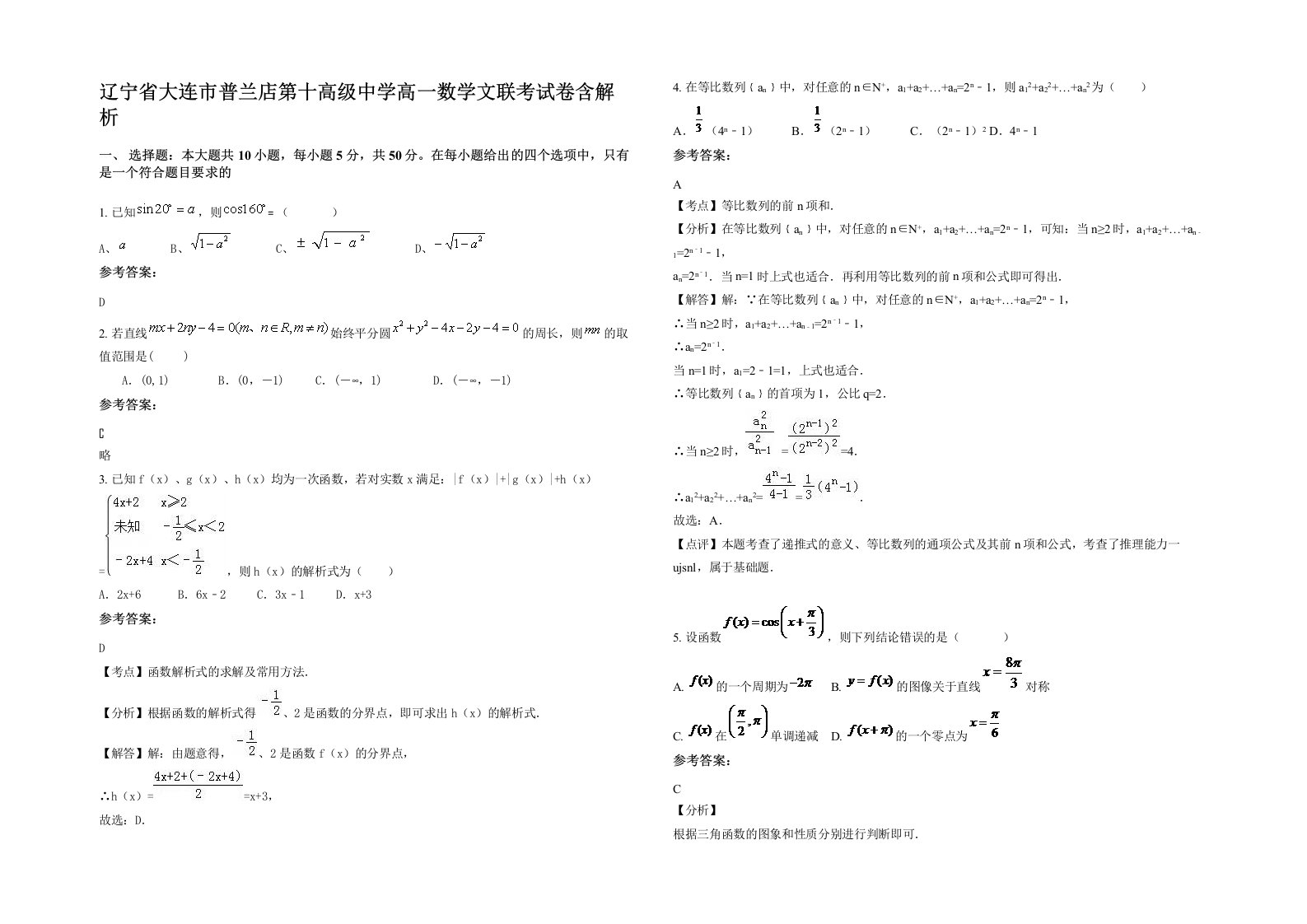 辽宁省大连市普兰店第十高级中学高一数学文联考试卷含解析