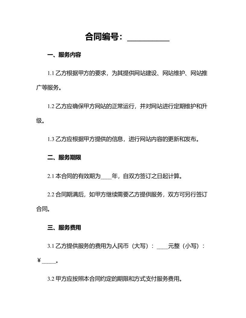 网站信息服务合同版样本