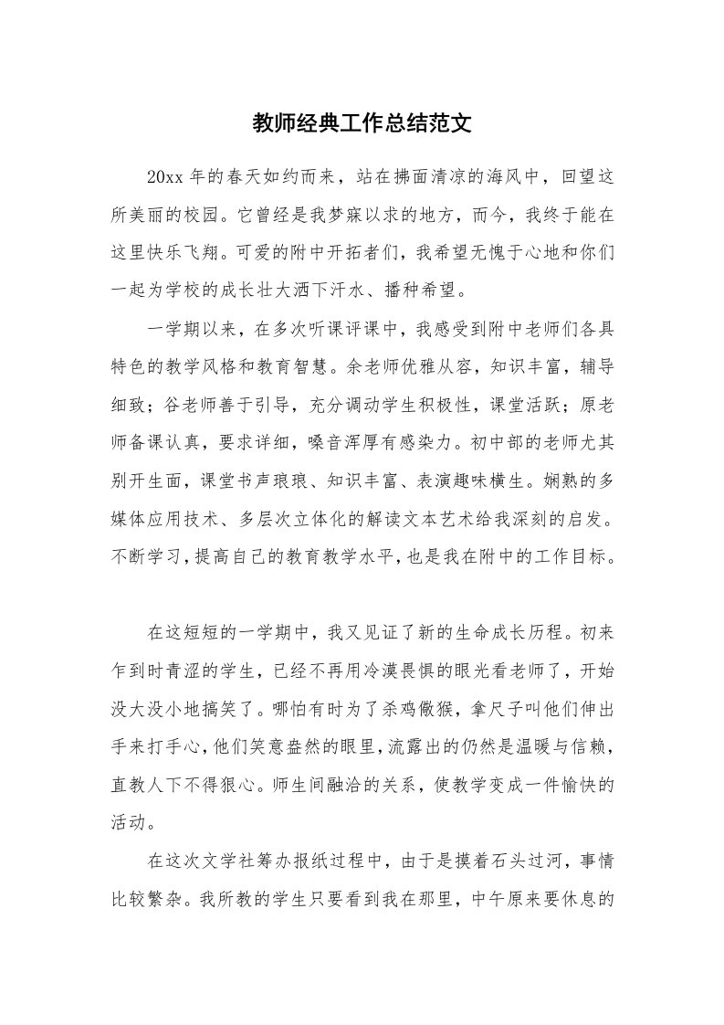 教师经典工作总结范文