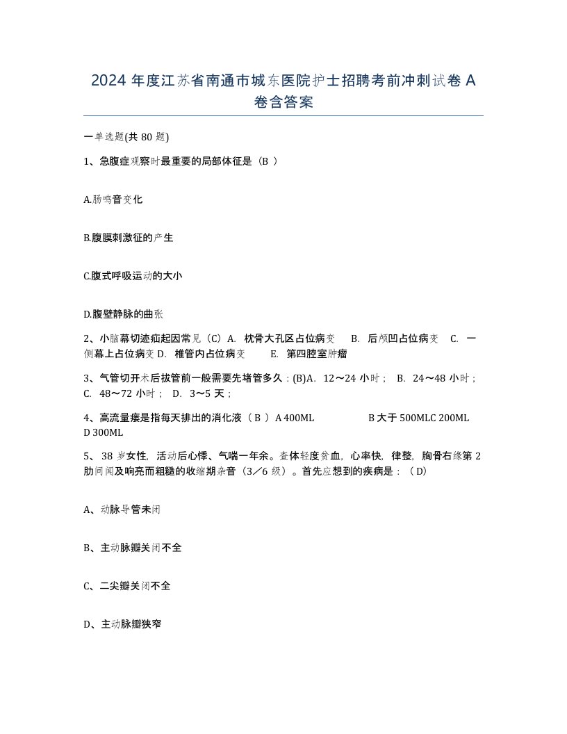 2024年度江苏省南通市城东医院护士招聘考前冲刺试卷A卷含答案