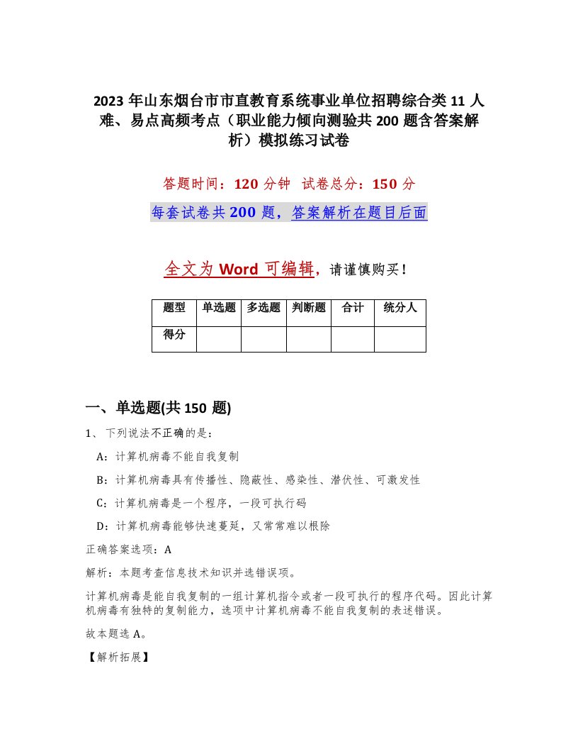 2023年山东烟台市市直教育系统事业单位招聘综合类11人难易点高频考点职业能力倾向测验共200题含答案解析模拟练习试卷