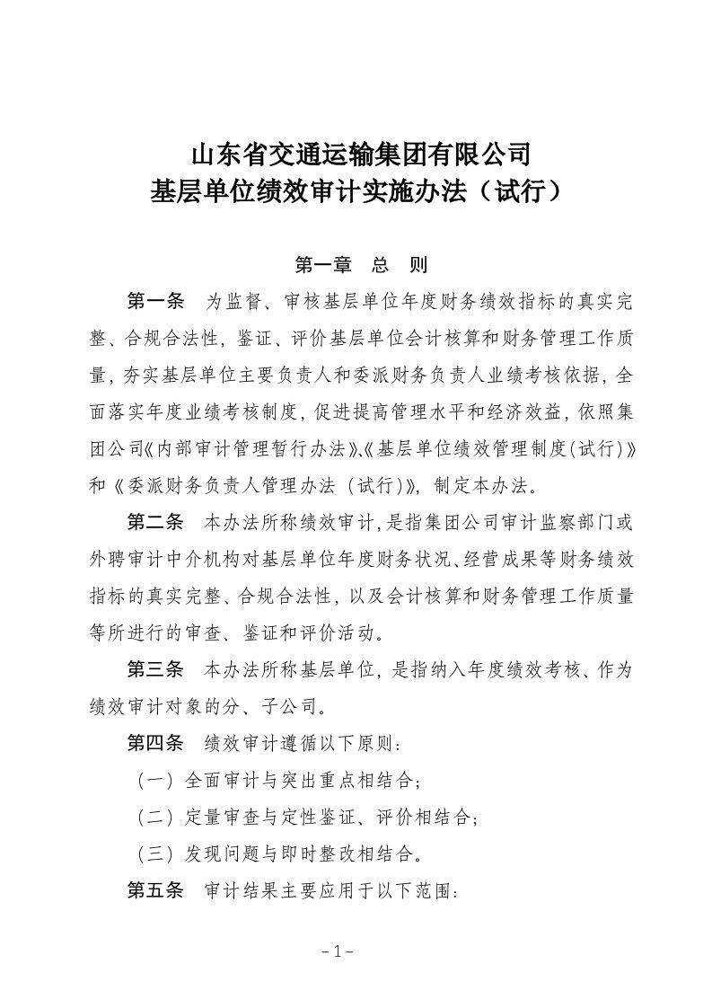 山东省交通运输集团公司绩效审计实施办法(试行)