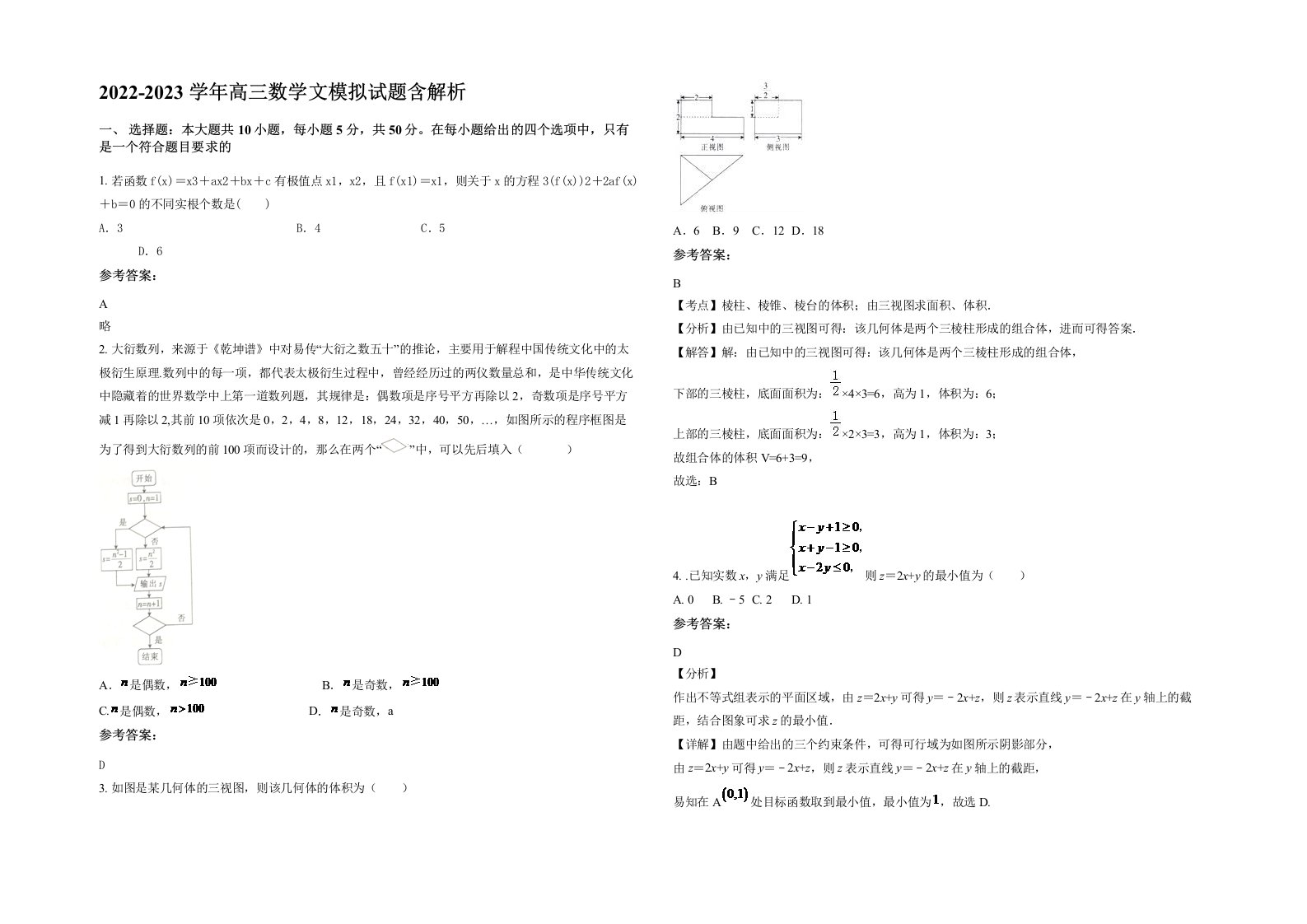 2022-2023学年高三数学文模拟试题含解析