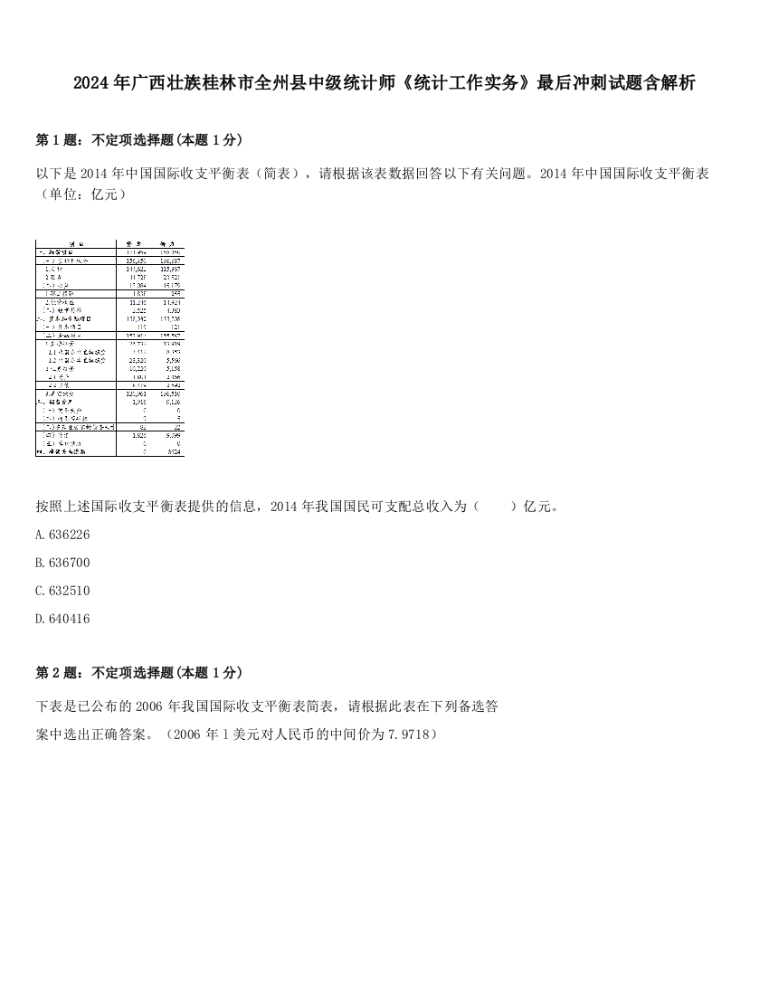 2024年广西壮族桂林市全州县中级统计师《统计工作实务》最后冲刺试题含解析