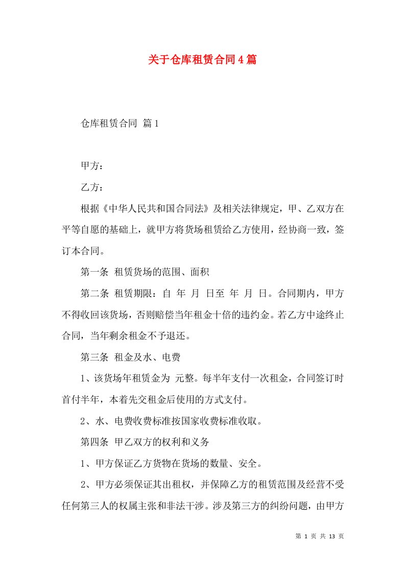 关于仓库租赁合同4篇