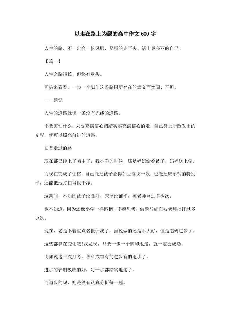 以走在路上为题的高中作文600字