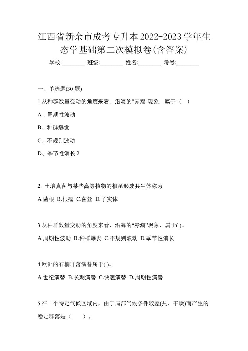 江西省新余市成考专升本2022-2023学年生态学基础第二次模拟卷含答案