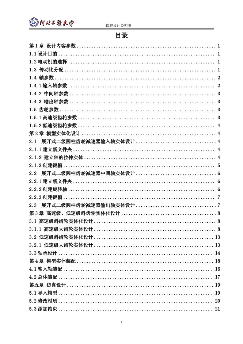 机械设计课程设计-二级齿轮减速器实体造型