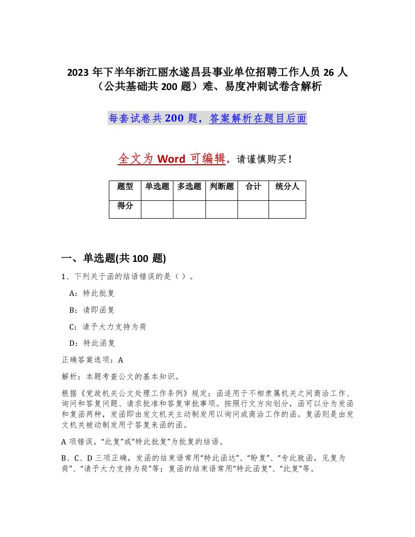 2023年下半年浙江丽水遂昌县事业单位招聘工作人员26人公共基础共200题难易度冲刺试卷含解析