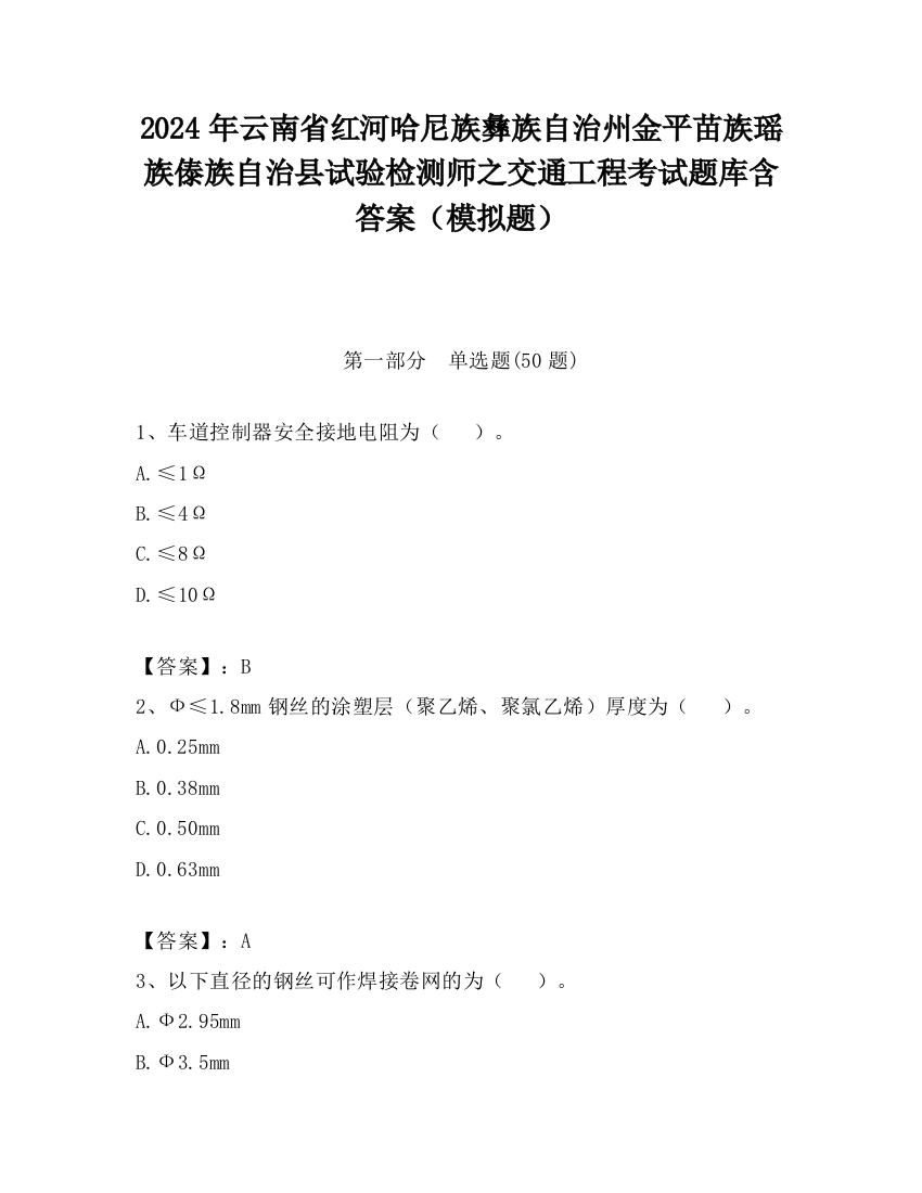 2024年云南省红河哈尼族彝族自治州金平苗族瑶族傣族自治县试验检测师之交通工程考试题库含答案（模拟题）