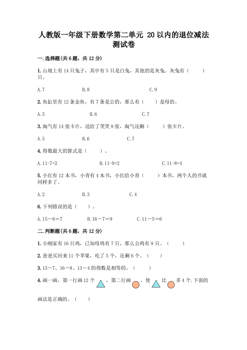 人教版一年级下册数学第二单元-20以内的退位减法-测试卷附答案【考试直接用】