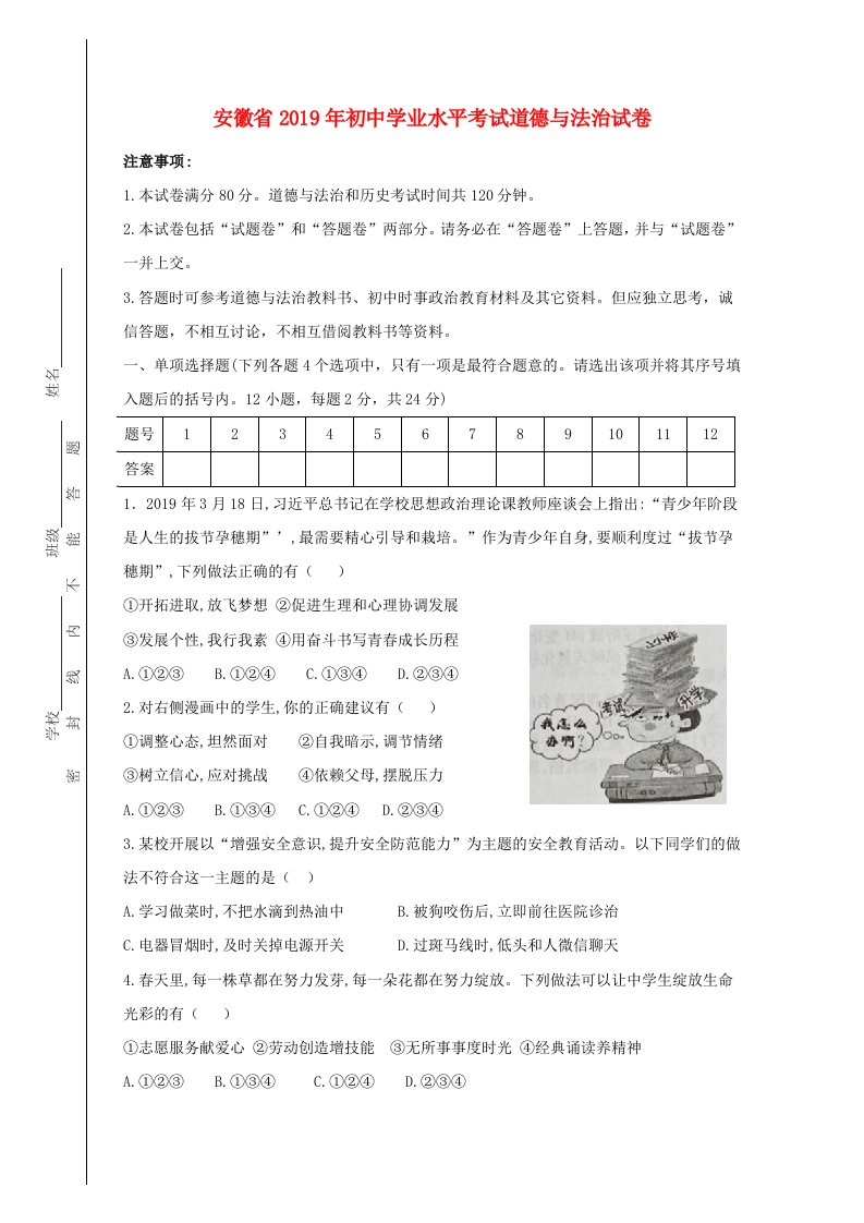 安徽省2019年中考道德与法治真题试题