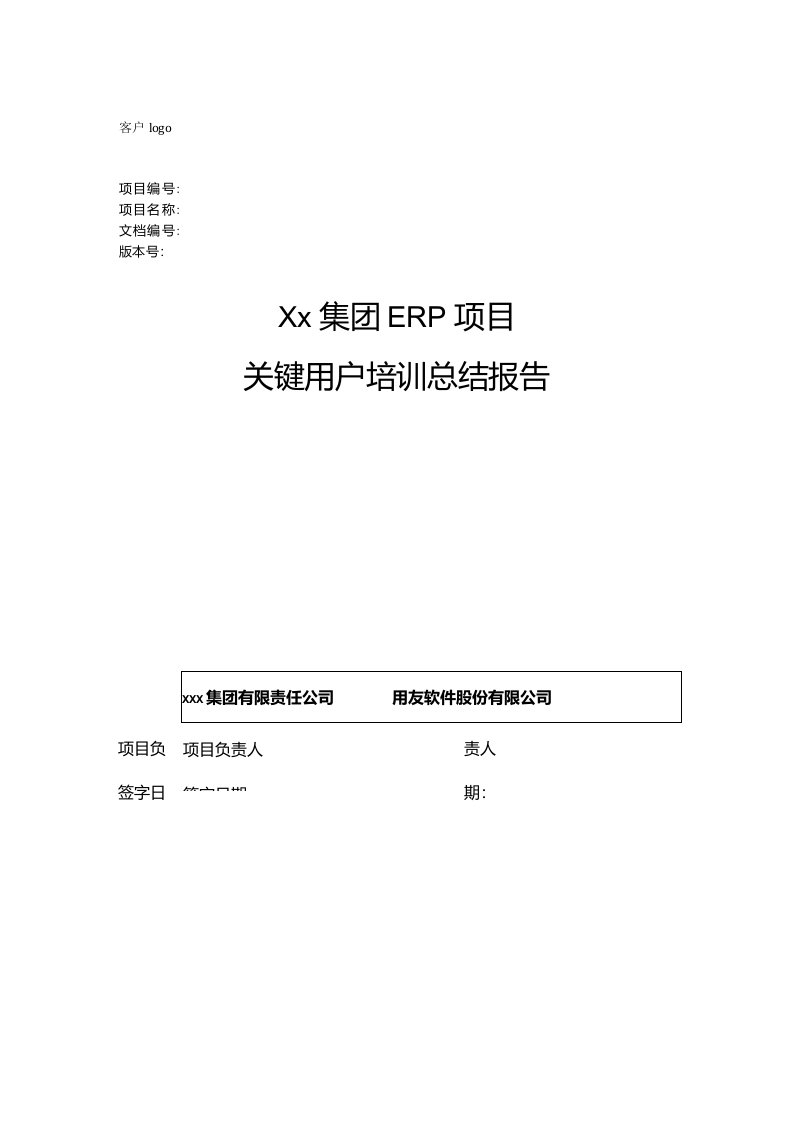 商业运营（b0）实施模板关键用户培训总结报告