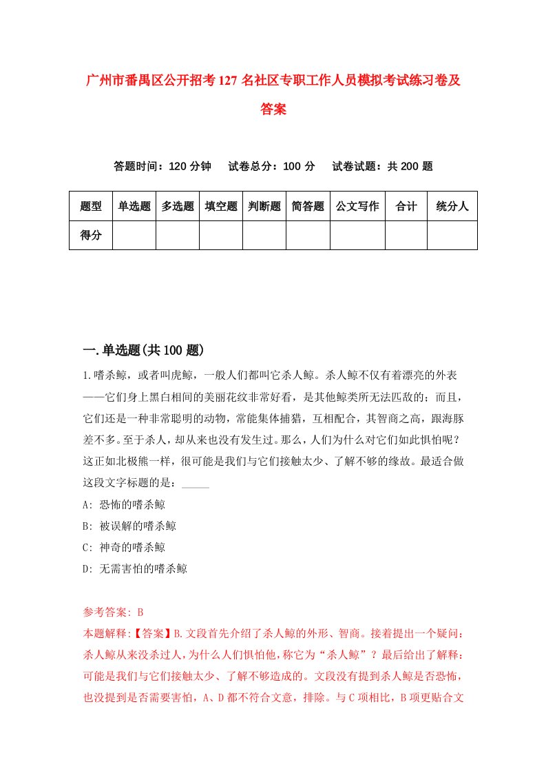 广州市番禺区公开招考127名社区专职工作人员模拟考试练习卷及答案5