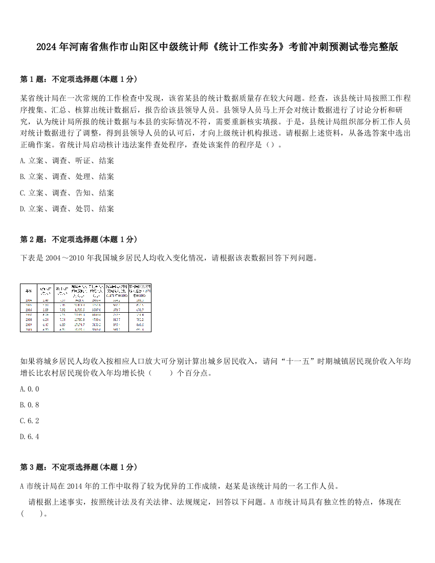 2024年河南省焦作市山阳区中级统计师《统计工作实务》考前冲刺预测试卷完整版