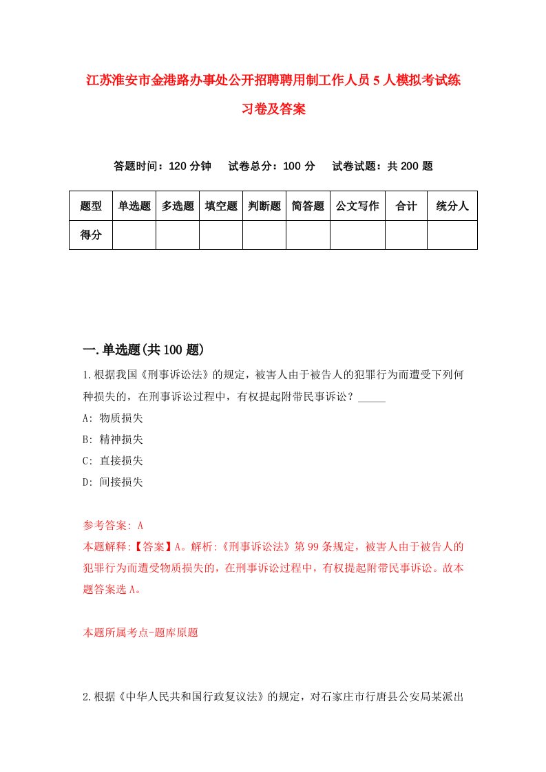 江苏淮安市金港路办事处公开招聘聘用制工作人员5人模拟考试练习卷及答案第9次