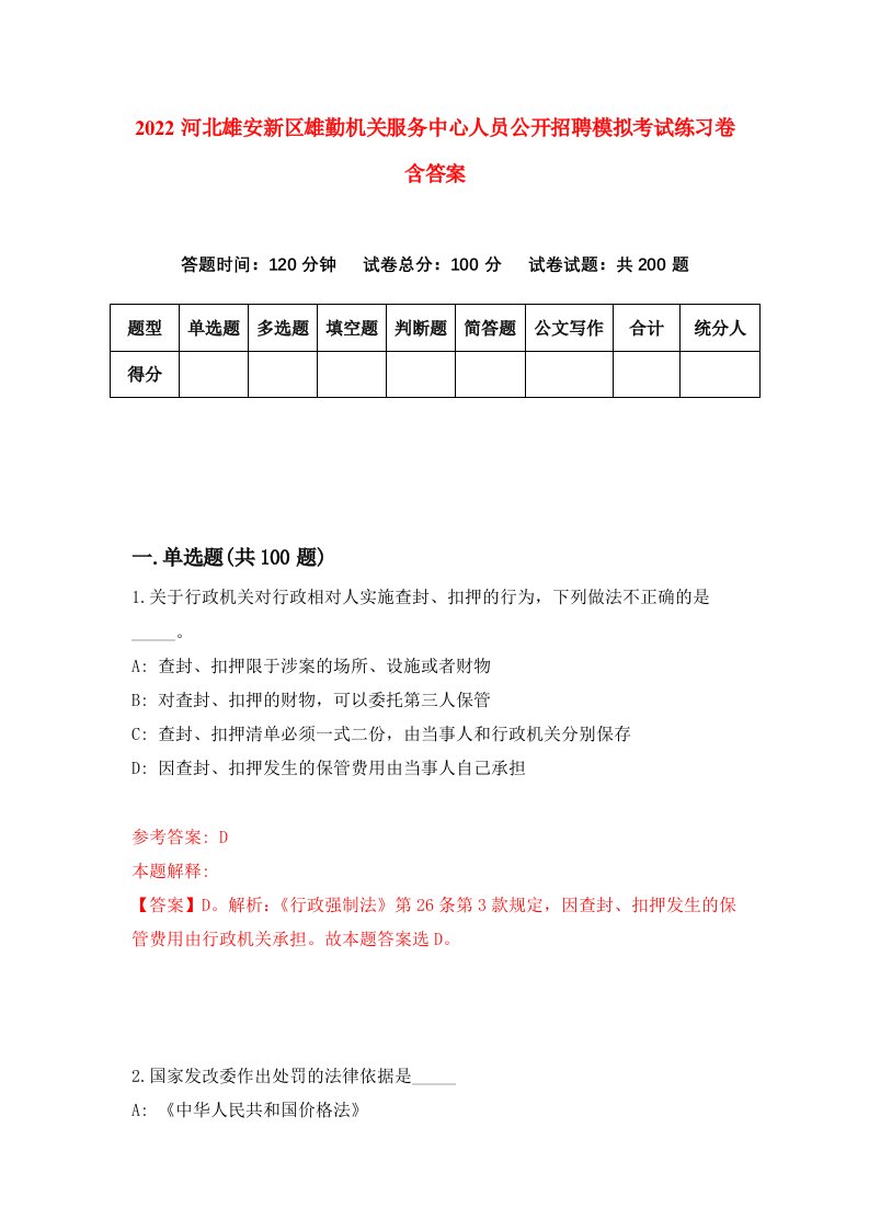 2022河北雄安新区雄勤机关服务中心人员公开招聘模拟考试练习卷含答案8