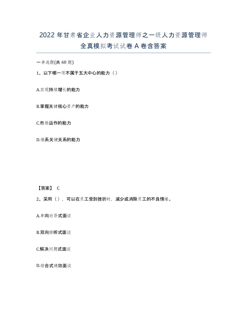 2022年甘肃省企业人力资源管理师之一级人力资源管理师全真模拟考试试卷A卷含答案