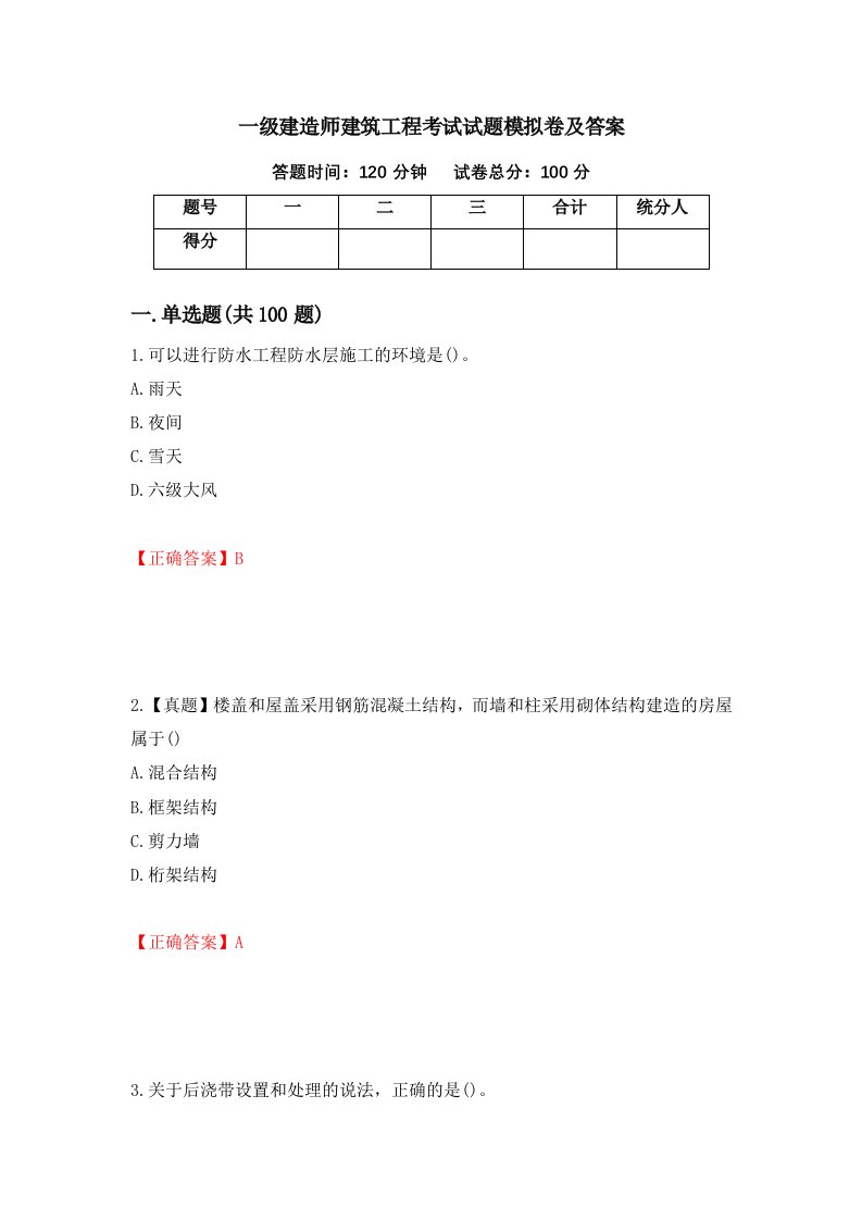 一级建造师建筑工程考试试题模拟卷及答案84