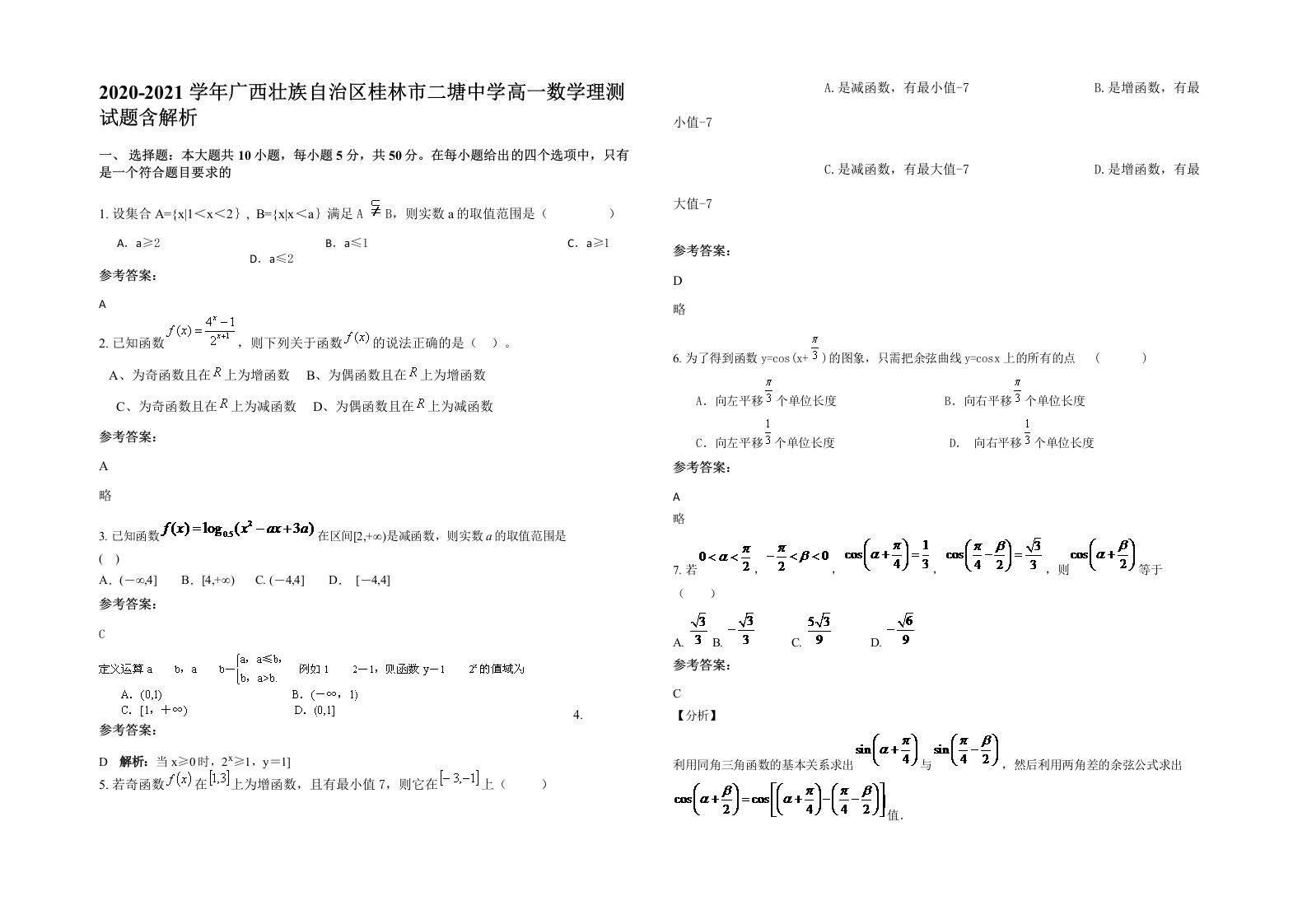 2020-2021学年广西壮族自治区桂林市二塘中学高一数学理测试题含解析