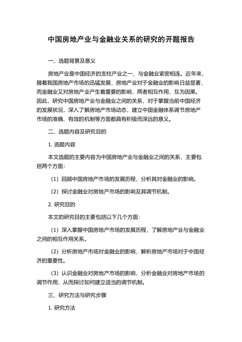 中国房地产业与金融业关系的研究的开题报告