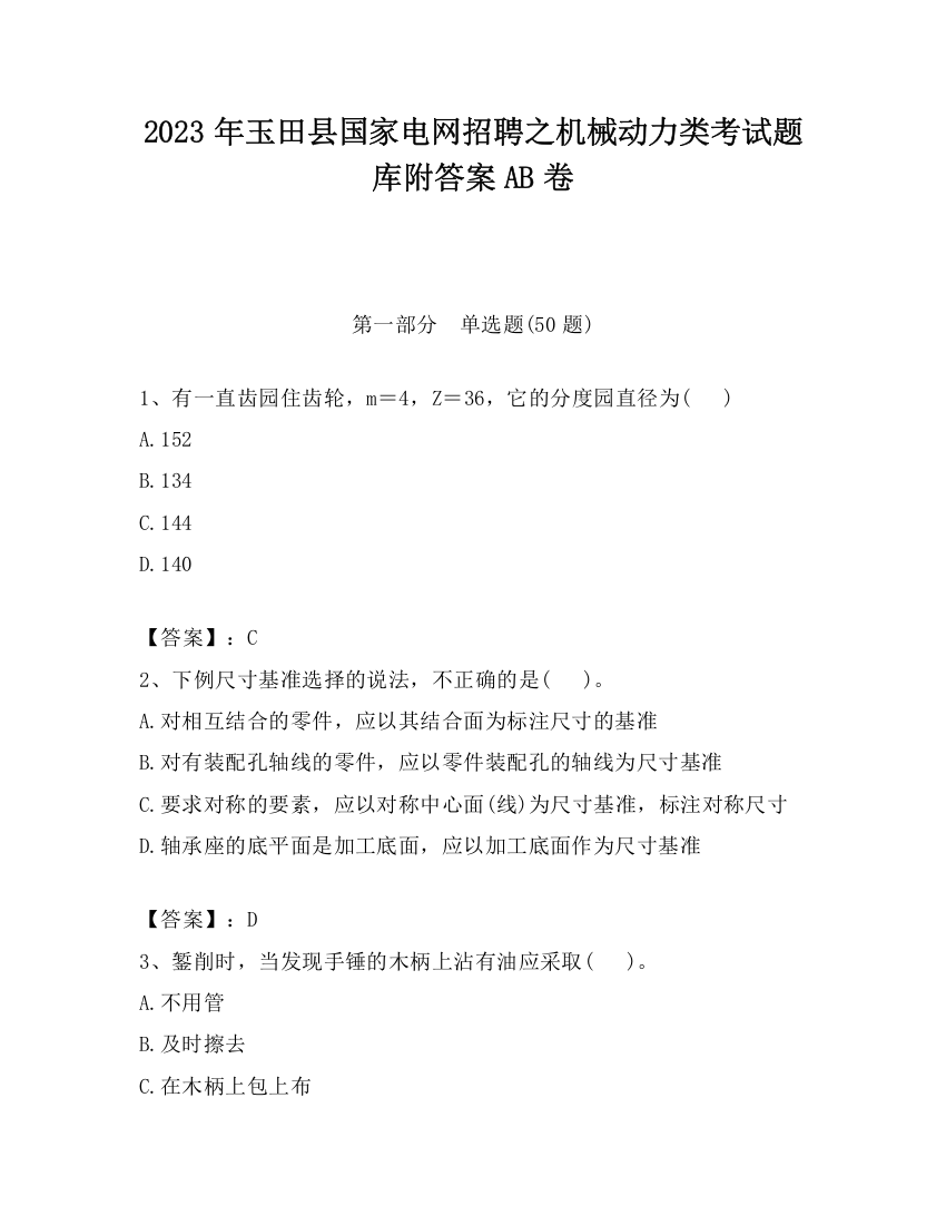 2023年玉田县国家电网招聘之机械动力类考试题库附答案AB卷