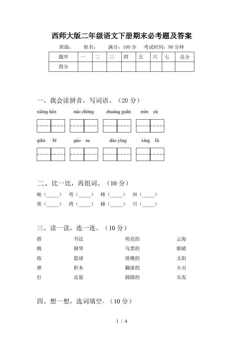 西师大版二年级语文下册期末必考题及答案