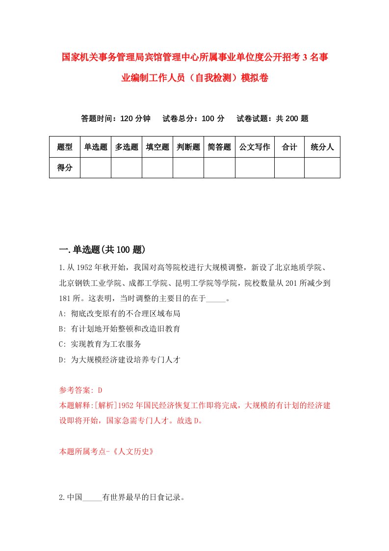 国家机关事务管理局宾馆管理中心所属事业单位度公开招考3名事业编制工作人员自我检测模拟卷第9次