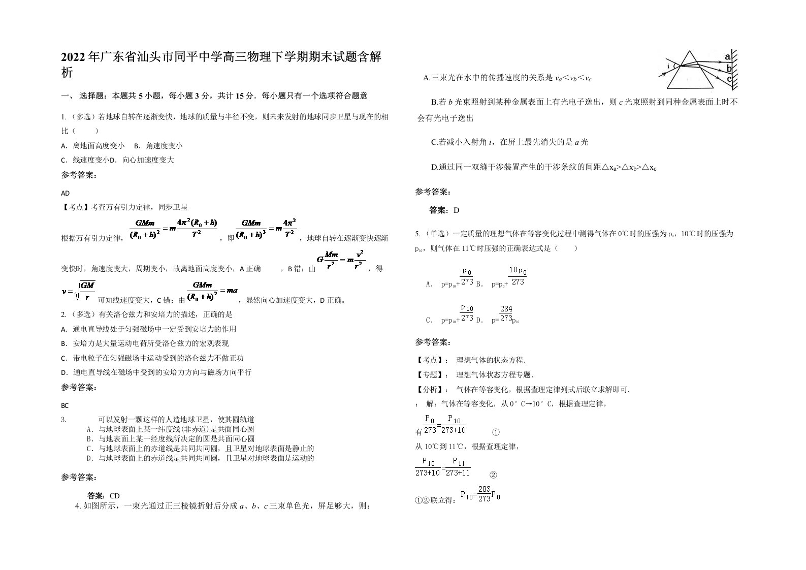 2022年广东省汕头市同平中学高三物理下学期期末试题含解析