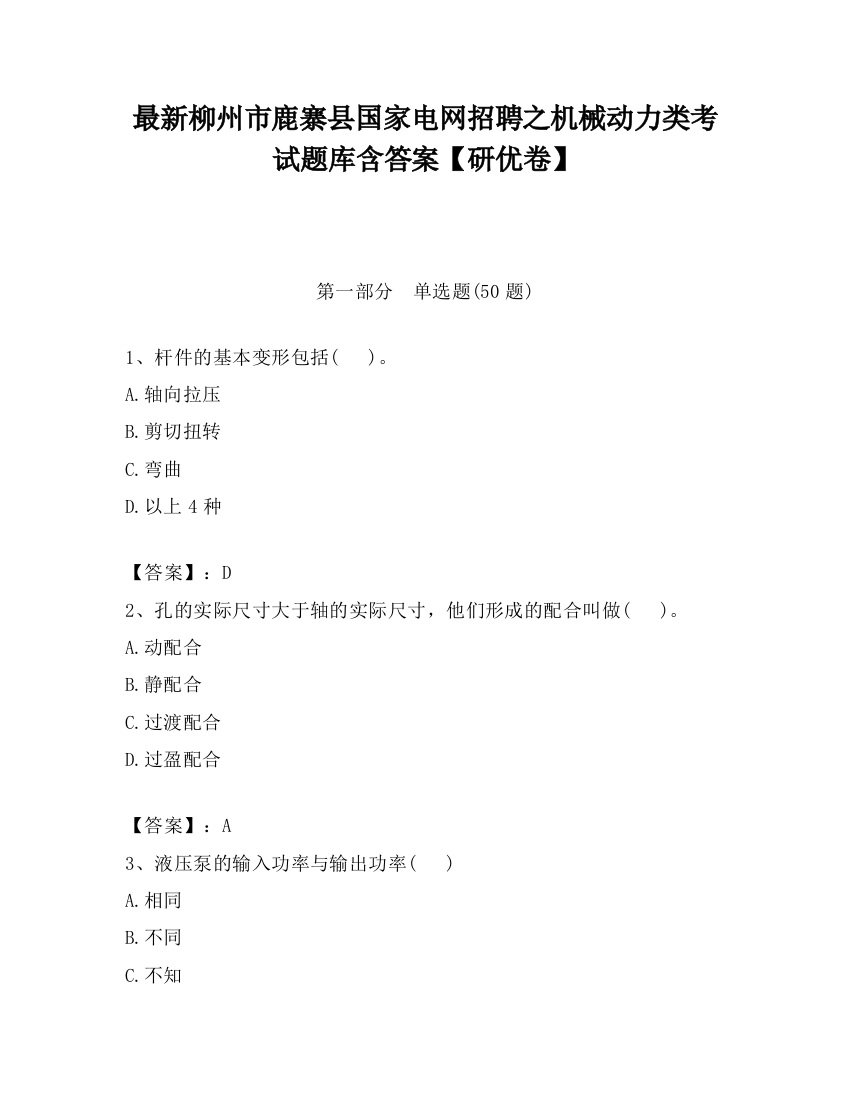 最新柳州市鹿寨县国家电网招聘之机械动力类考试题库含答案【研优卷】