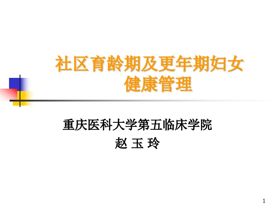 社区育龄期及更年期妇女健康管理技术规范PPT参考幻灯片