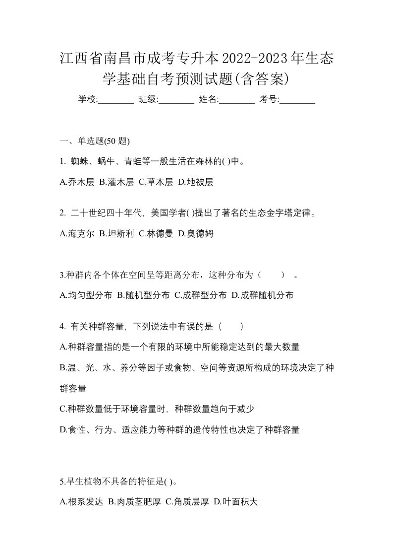 江西省南昌市成考专升本2022-2023年生态学基础自考预测试题含答案