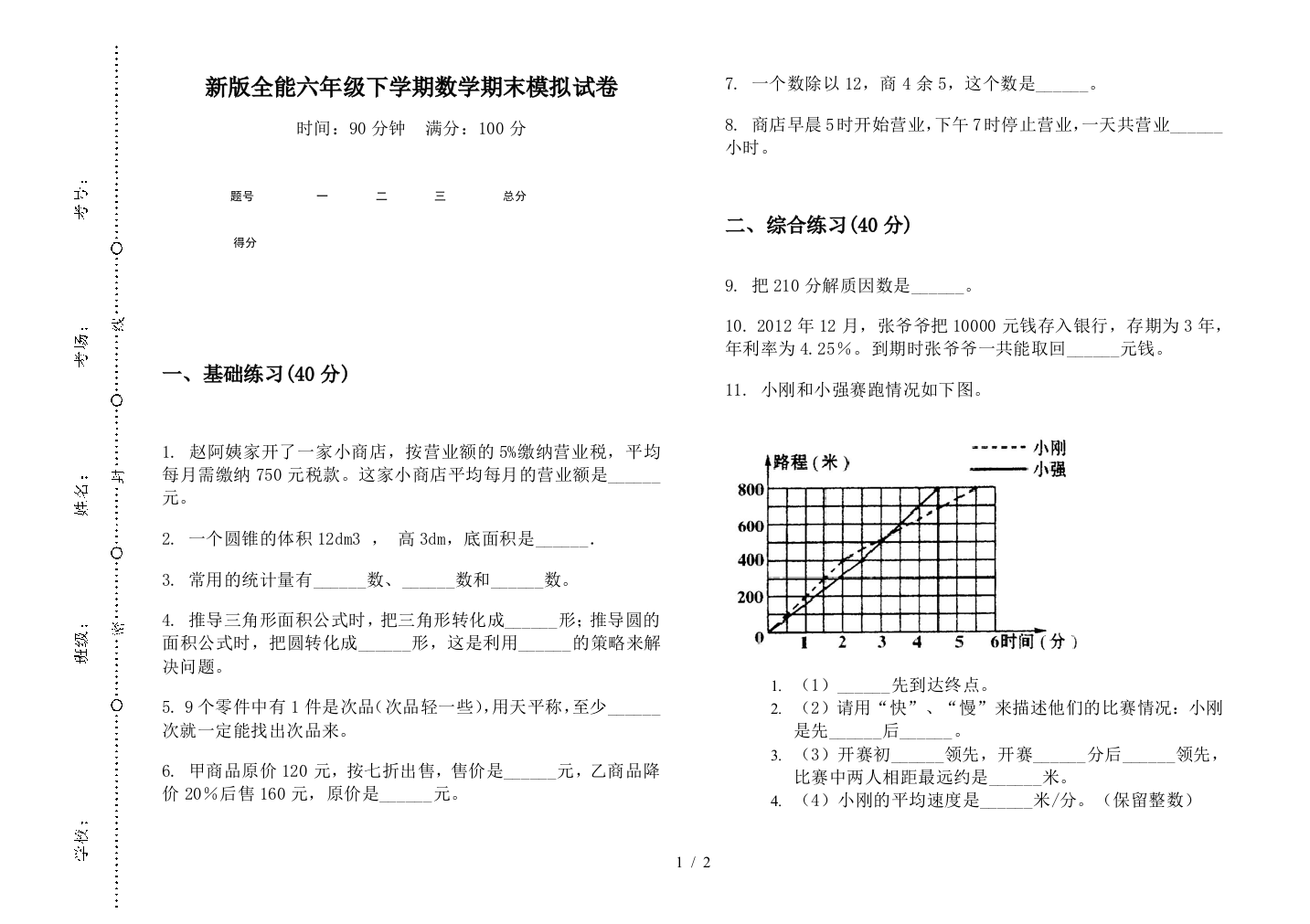 新版全能六年级下学期数学期末模拟试卷