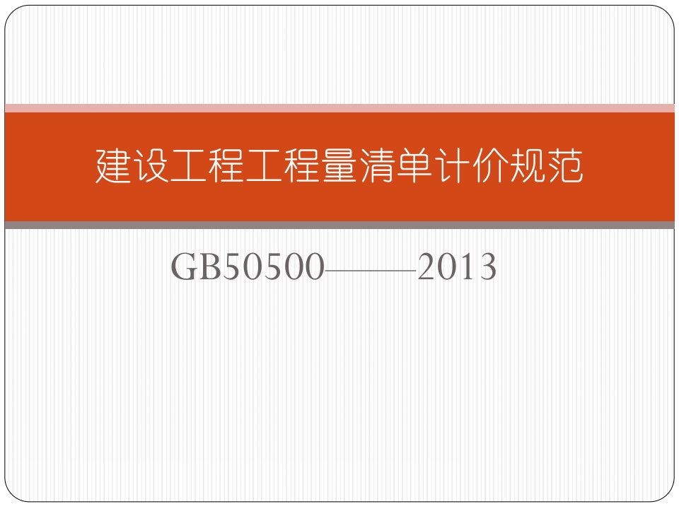 建设工程工程量清单计价规范GB50500-2013