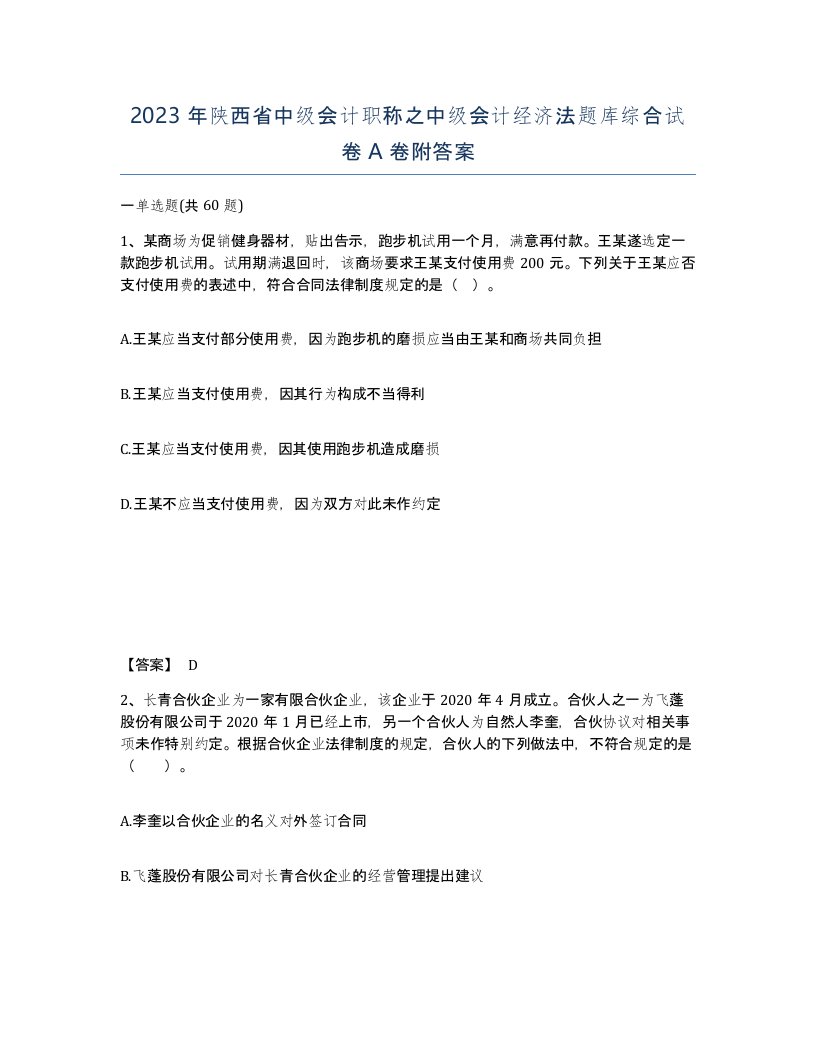 2023年陕西省中级会计职称之中级会计经济法题库综合试卷A卷附答案