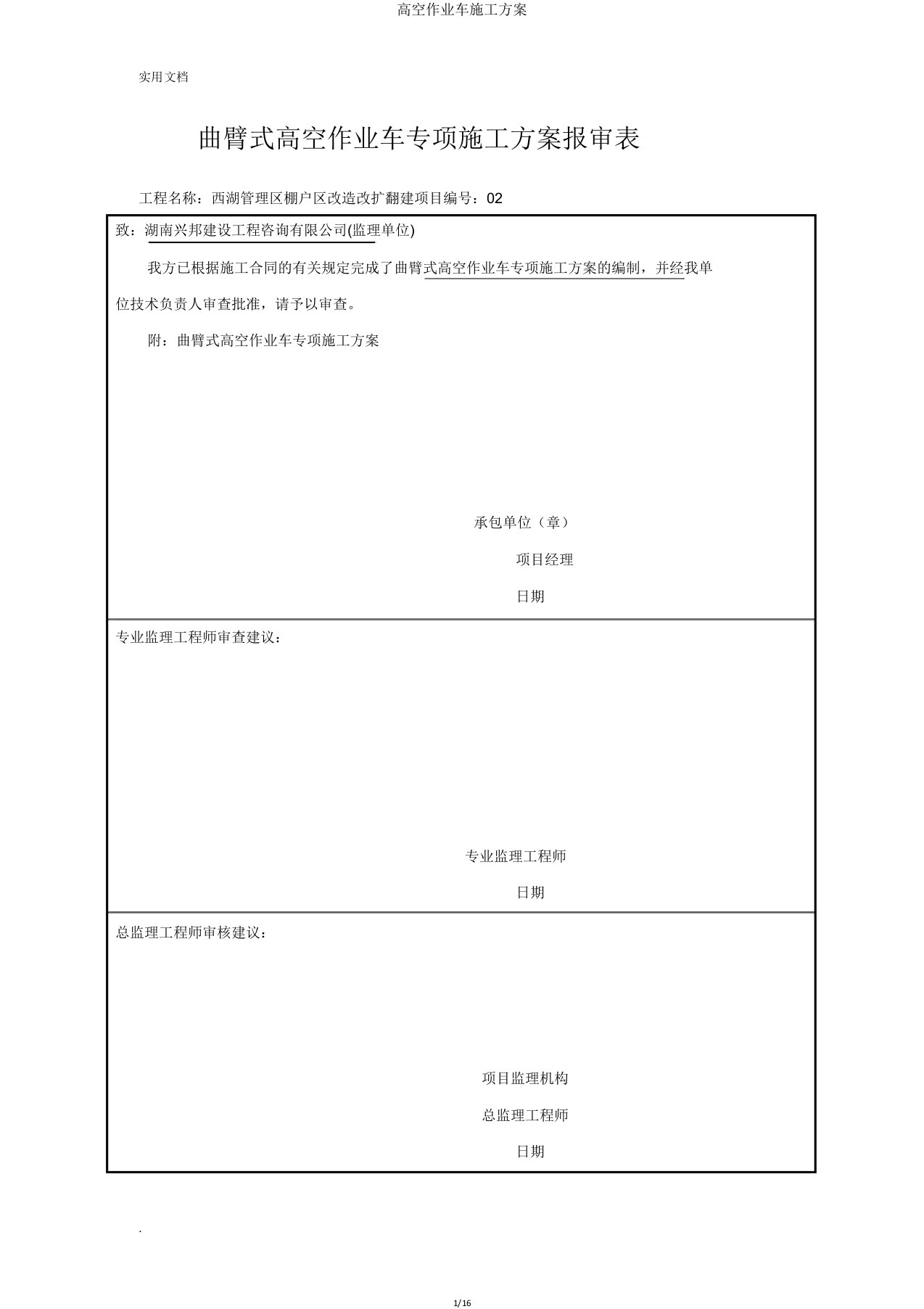 高空作业车施工方案