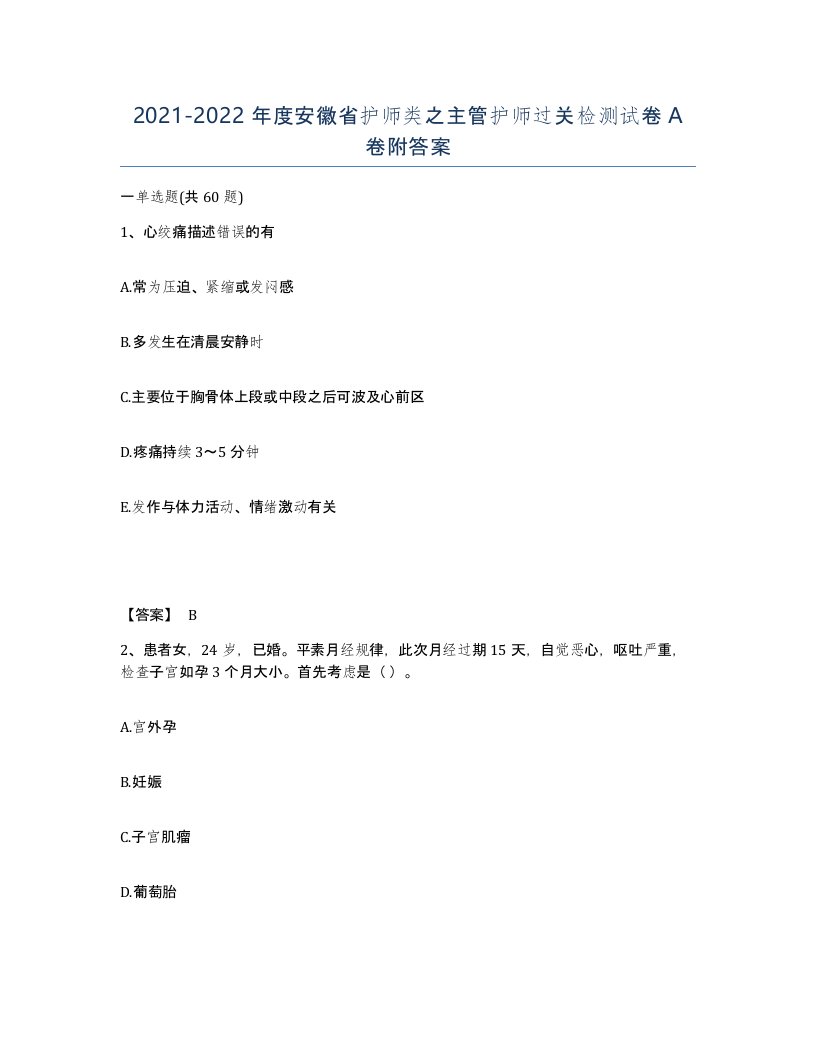 2021-2022年度安徽省护师类之主管护师过关检测试卷A卷附答案