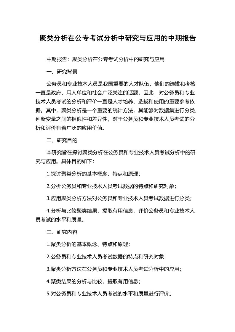 聚类分析在公专考试分析中研究与应用的中期报告