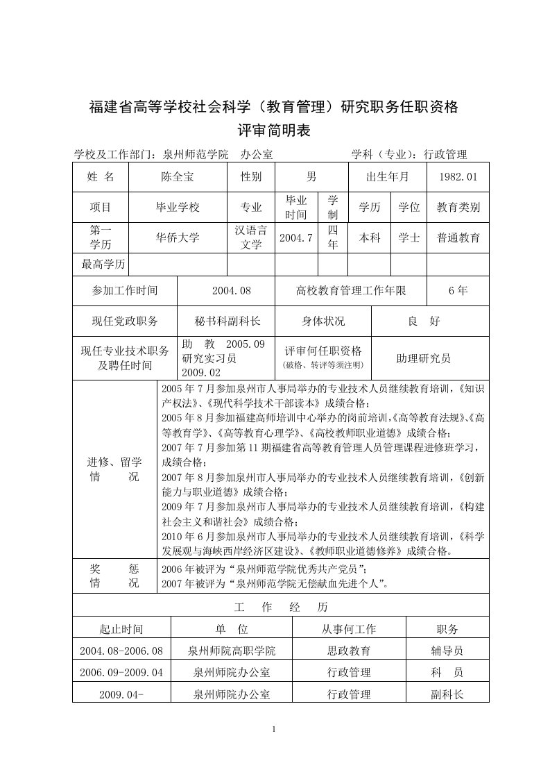 福建省高等学校社会科学(教育管理)研究职务任职资格