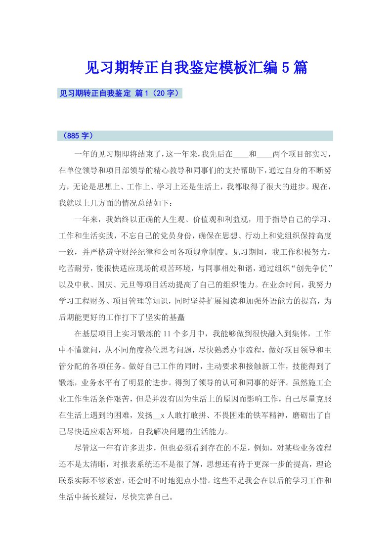 见习期转正自我鉴定模板汇编5篇