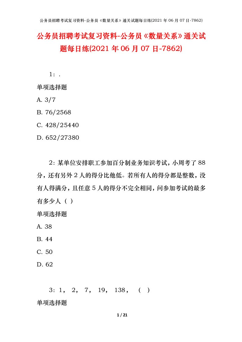 公务员招聘考试复习资料-公务员数量关系通关试题每日练2021年06月07日-7862