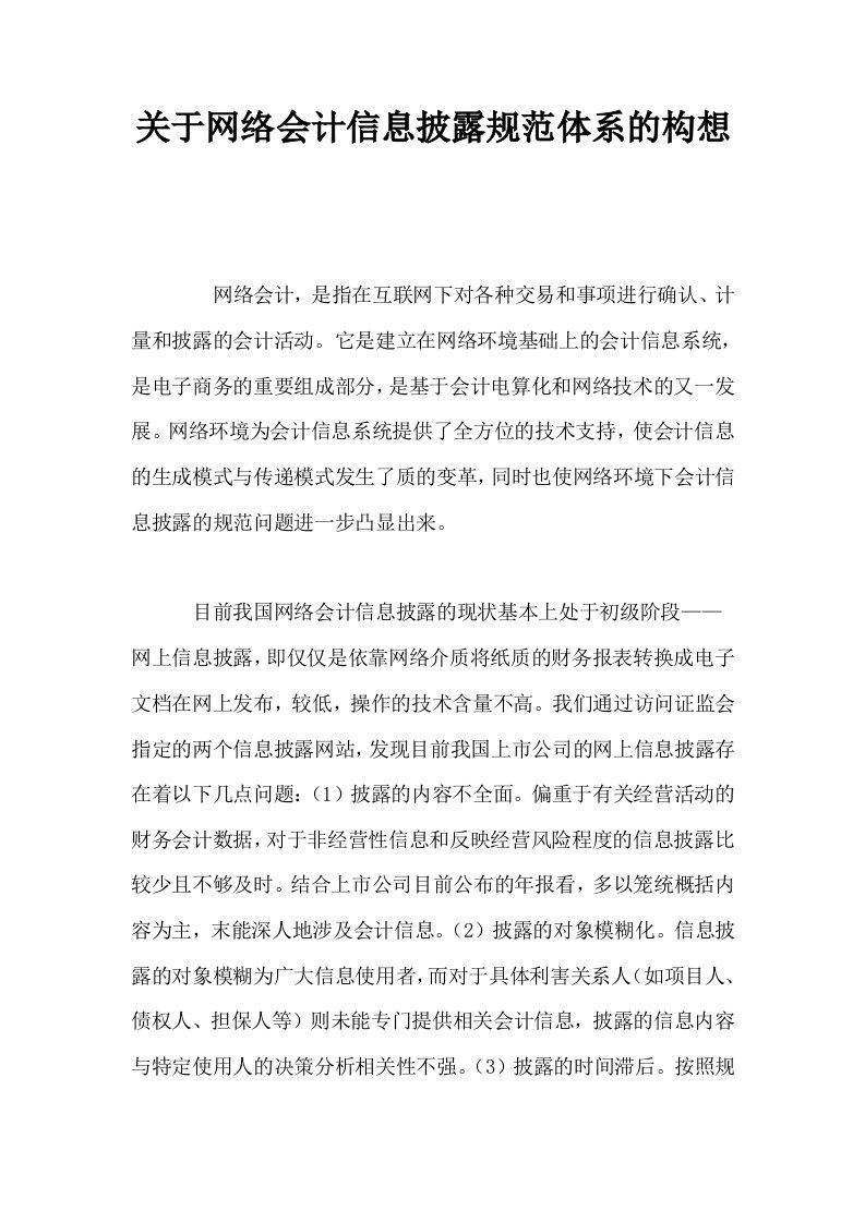 关于网络会计信息披露规范体系的构想